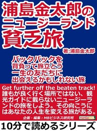 浦島金太郎のニュージーランド貧乏旅。バックパックを背負って旅立とう。一生の友だちに出会えるかもしれない旅。