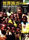 世界旅ガール、７０億人と友だちになる　笑顔と度胸の「規格外」旅行記