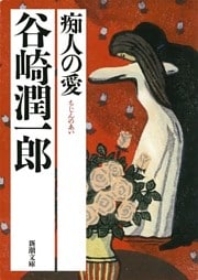 痴人の愛