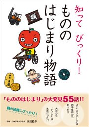 知って びっくり! もののはじまり物語
