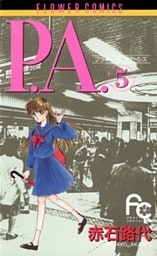 P.A.(プライベート･アクトレス) 5巻