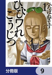 ひびワれこうじつ【分冊版】　9