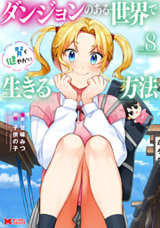 ダンジョンのある世界で賢く健やかに生きる方法（コミック） 8