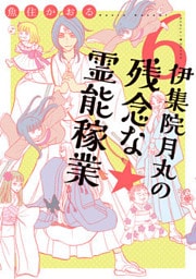 伊集院月丸の残念な霊能稼業(6)