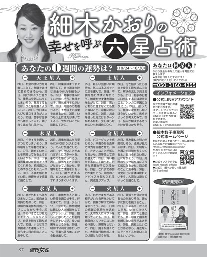 細木かおりの幸せをよぶ六星占術
