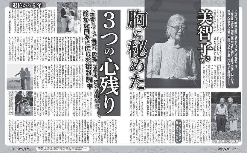 【退位から6年】美智子さま（91）胸に秘めた3つの心残り