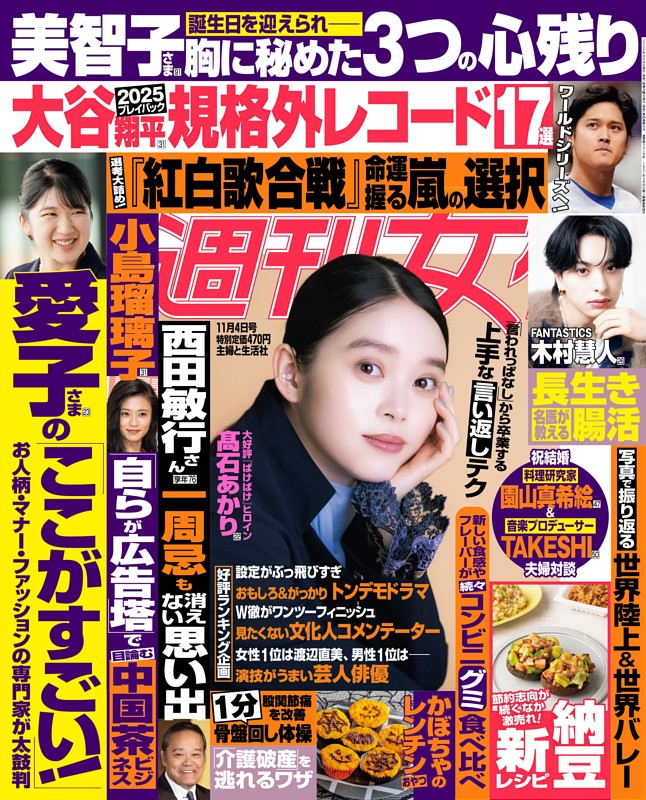 週刊女性 2025年11月04日号