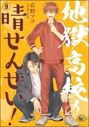 地獄高校の晴せんせい！（分冊版）　【第9話】