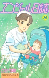 エンジェル日誌（２４）