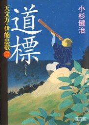 天文方・伊能忠敬（2）　道標