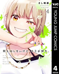 何も知らないけど、キミが好き。 4
