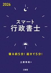 スマート行政書士 2026 寝る前5分！起きて5分！