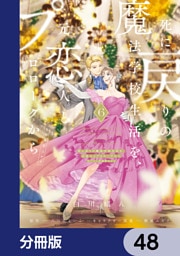 死に戻りの魔法学校生活を、元恋人とプロローグから　（※ただし好感度はゼロ）【分冊版】　48