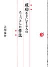 成功を手にする人のちょっとした作法