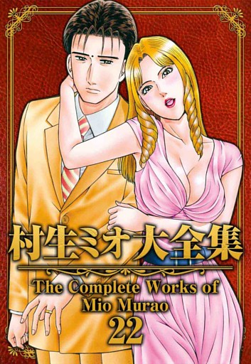 村生ミオ大全集22