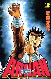 ARHAN-アラハン- 2巻