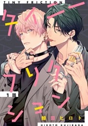 タイニーフリクション 【単話】 1話