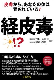 経皮毒―皮膚から、あなたの体は冒されている！