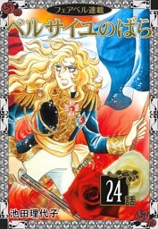 ベルサイユのばら『フェアベル連載』 （２４）