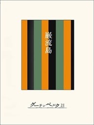 ［名作落語］巌流島