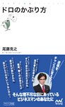 ドロのかぶり方