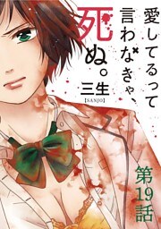 愛してるって言わなきゃ、死ぬ。【単話】（１９）