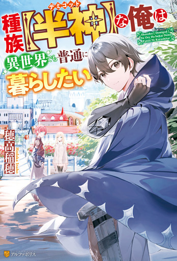 種族【半神】な俺は異世界でも普通に暮らしたい