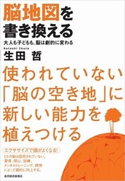 脳地図を書き換える　大人も子どもも、脳は劇的に変わる