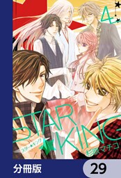 ＳＴＡＲ☆ＫＩＮＧ【分冊版】　29