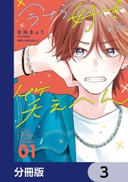 今さら好きとか笑えへん【分冊版】　3
