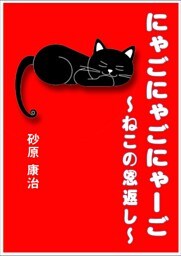 にゃごにゃごにゃーご　～ねこの恩返し～