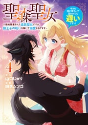 聖森聖女～婚約破棄された追放聖女ですが、狼王子の呪いを解いて溺愛されてます～今さら国に戻れって言われても遅いですっ！: 4【イラスト特典付】