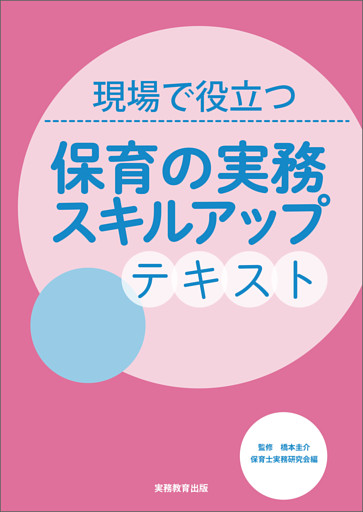 現場で役立つ　保育の実務スキルアップテキスト