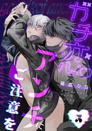 ガチ恋アンチにご注意を　act.5