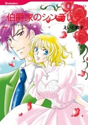 伯爵家のシンデレラ