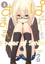 ぱわーおぶすまいる。　３巻