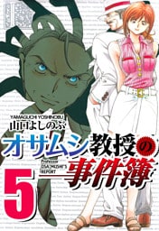 オサムシ教授の事件簿 5巻