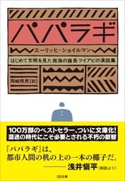 パパラギはじめて文明を見た南海の酋長ツイアビの演説集