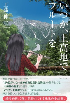 いつか、上高地でフルートを