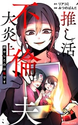 推し活不倫夫大炎上 燃やしたのは私です