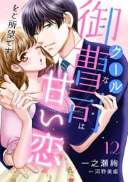 クールな御曹司は甘い恋をご所望です【分冊版】12話