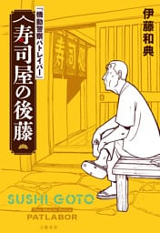 【電子特典付】『機動警察パトレイバー』 寿司屋の後藤