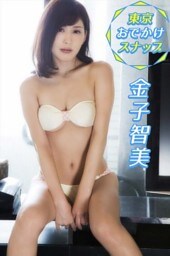 金子智美 東京おでかけスナップ【image.tvデジタル写真集】