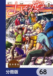 山を渡る　-三多摩大岳部録-【分冊版】　68
