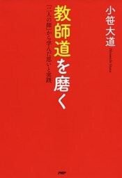 教師道を磨く