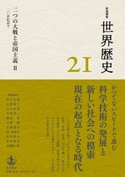 岩波講座 世界歴史 第２１巻 二つの大戦と帝国主義Ⅱ ２０世紀前半
