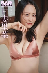 FLASHデジタル写真集　甘妻里菜　色気のかおり