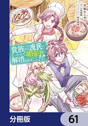 貴族から庶民になったので、婚約を解消されました！【分冊版】　61