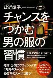 チャンスをつかむ男の服の習慣