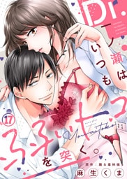 Dr.一ノ瀬はいつも弱いトコを突く。(17)